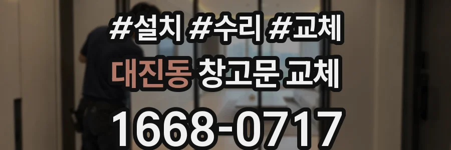 대진동 창고문 교체