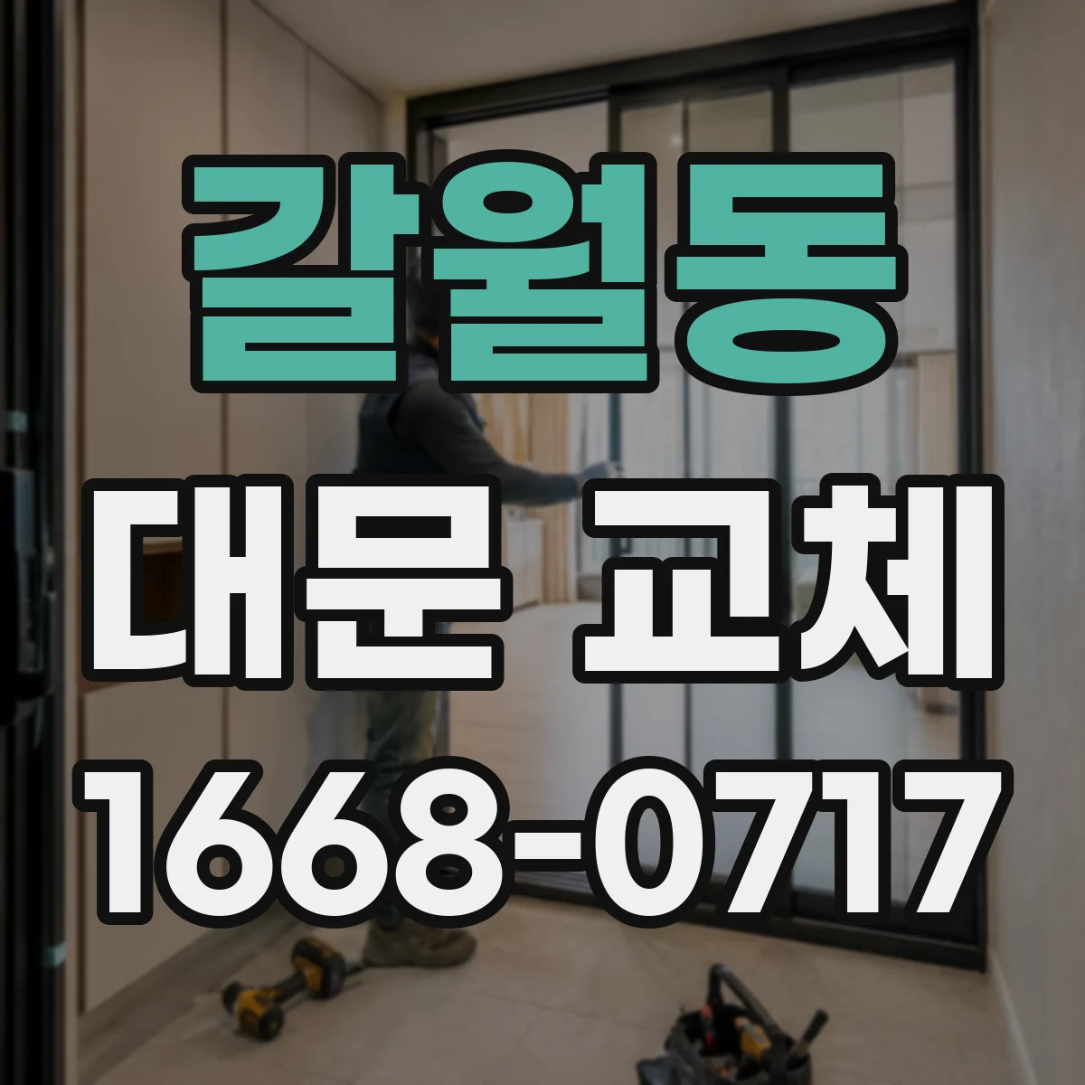 갈월동 대문 교체