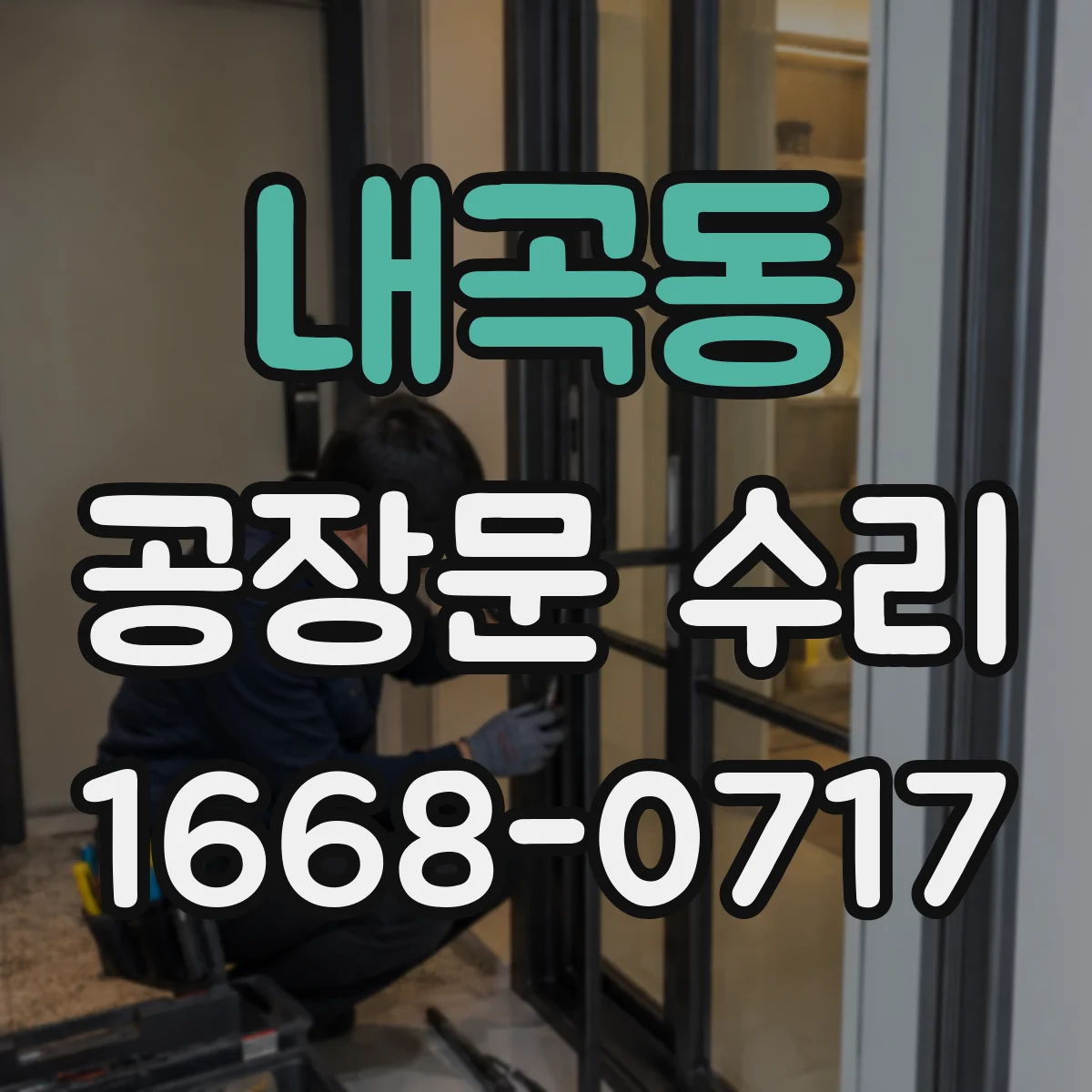 내곡동 공장문 수리