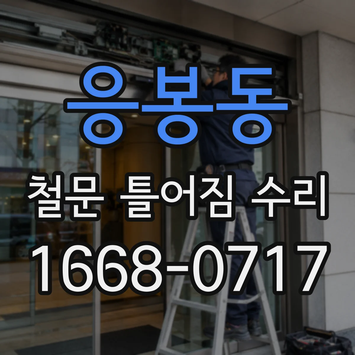 응봉동 철문 틀어짐 수리