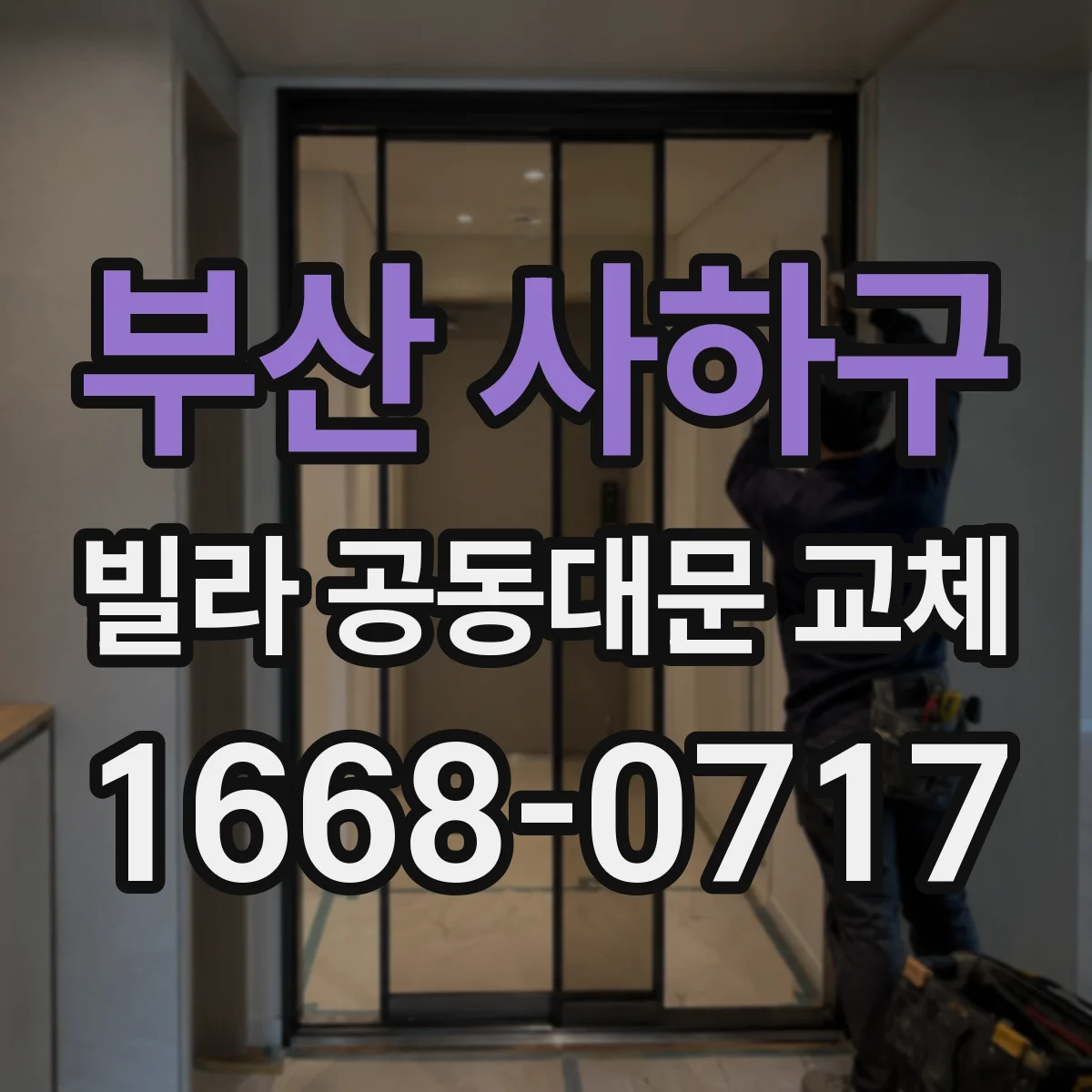 부산 사하구 빌라 공동대문 교체