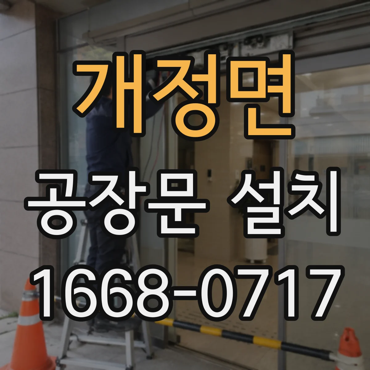 개정면 공장문 설치