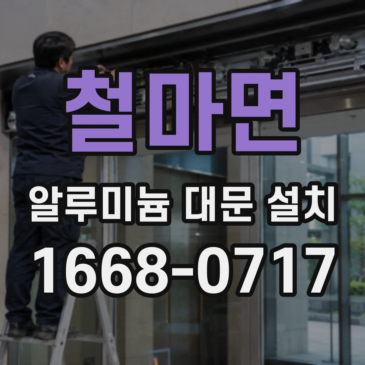 철마면 알루미늄 대문 설치