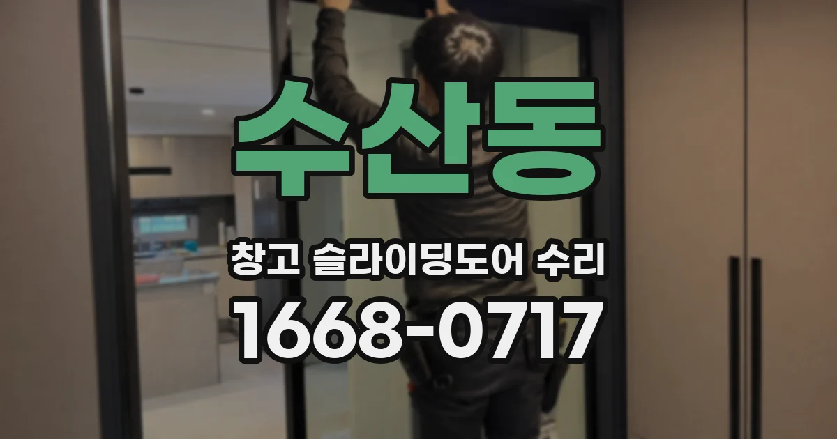수산동 창고 슬라이딩도어 수리