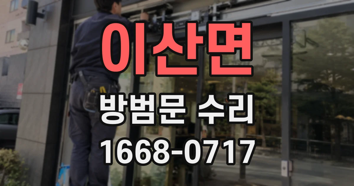 이산면 방범문 수리