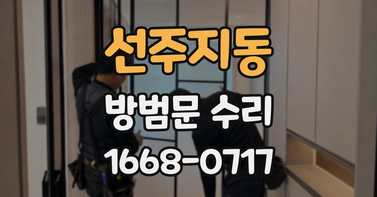 선주지동 방범문 수리