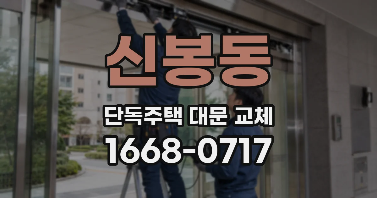 신봉동 단독주택 대문 교체