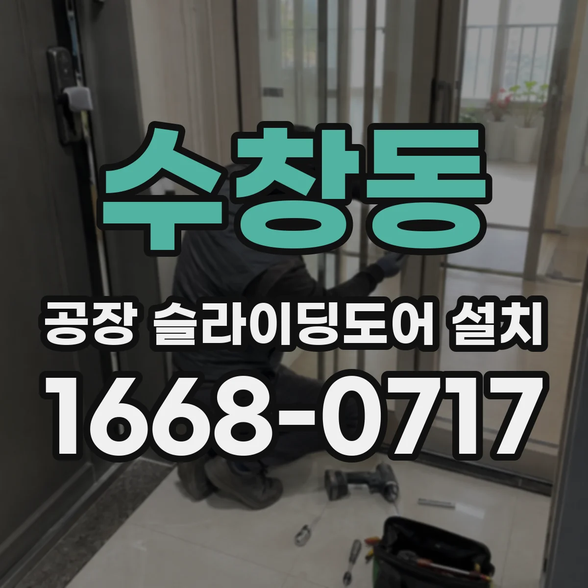 수창동 공장 슬라이딩도어 설치