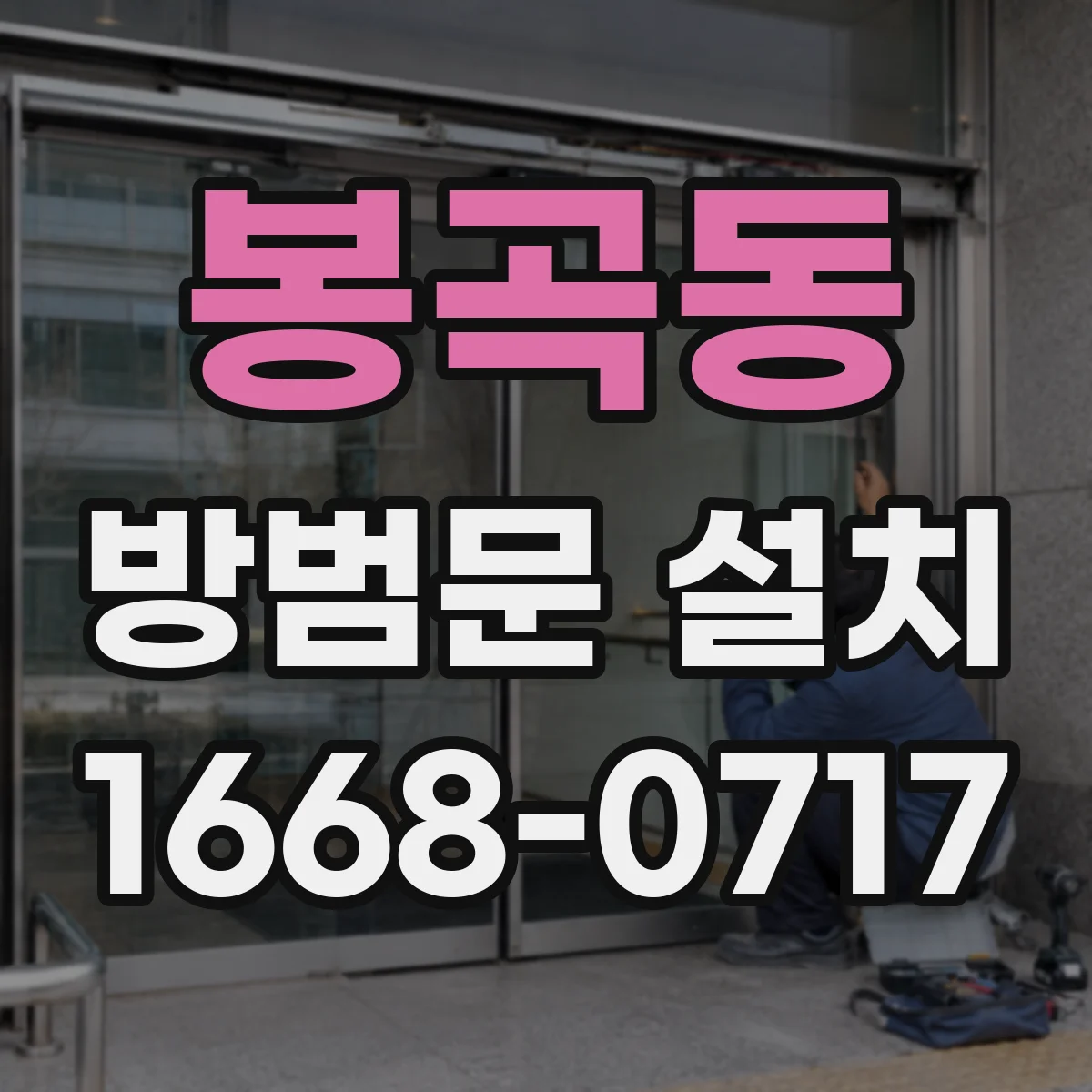 봉곡동 방범문 설치