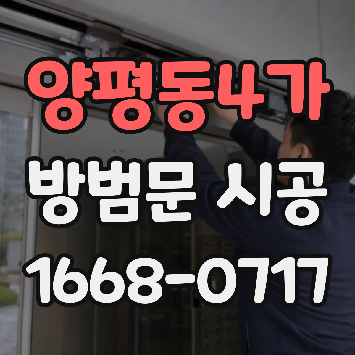 양평동4가 방범문 시공