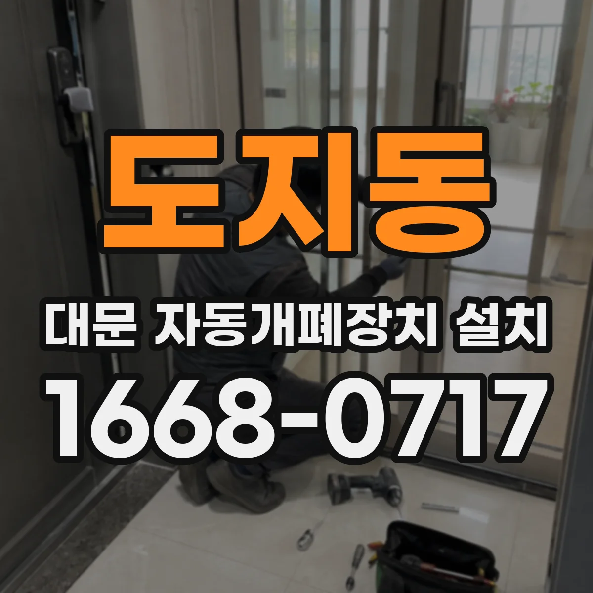 도지동 대문 자동개폐장치 설치