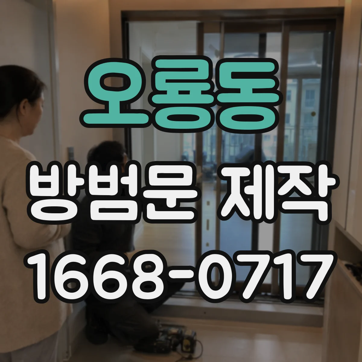 오룡동 방범문 제작