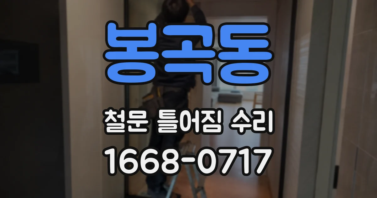봉곡동 철문 틀어짐 수리