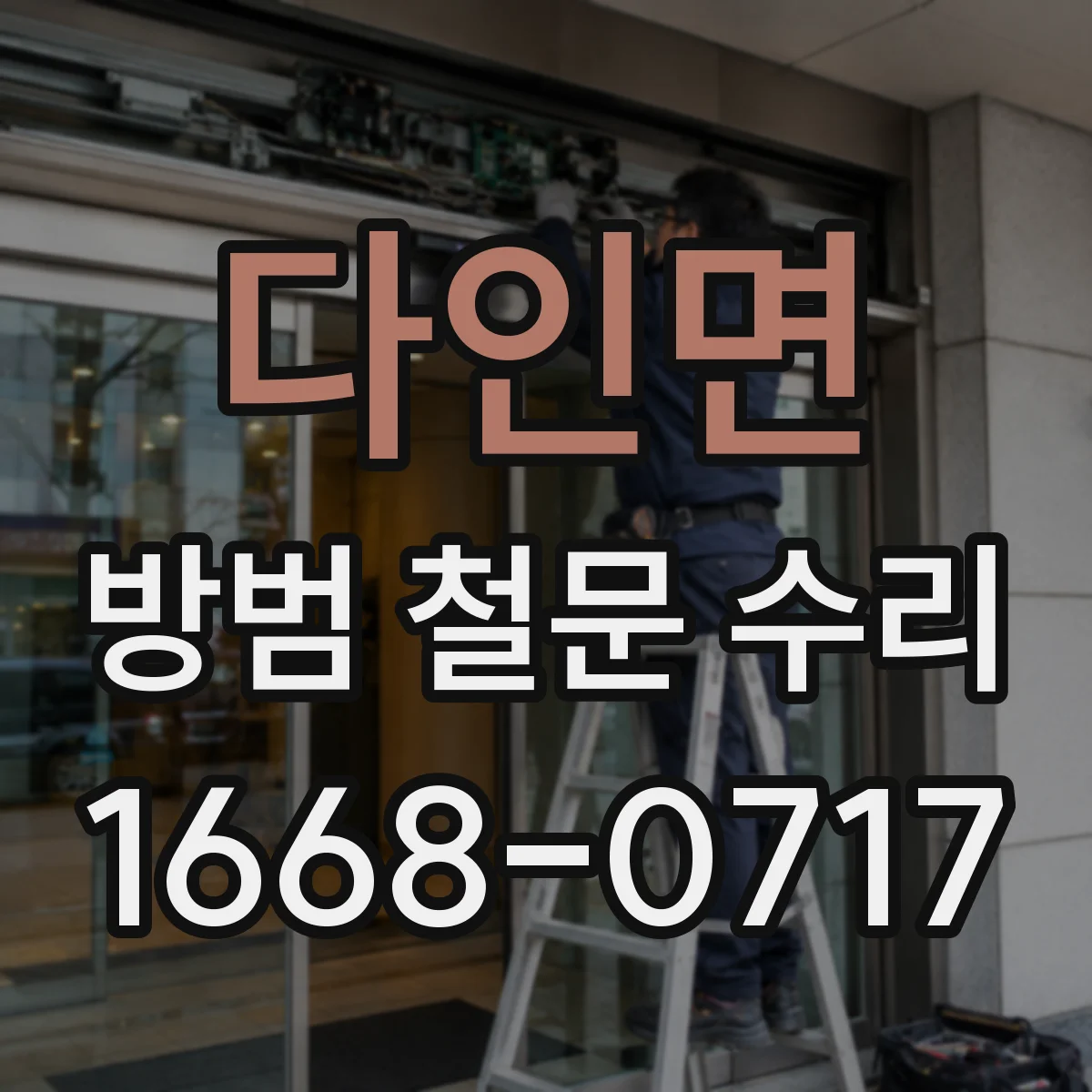 다인면 방범 철문 수리