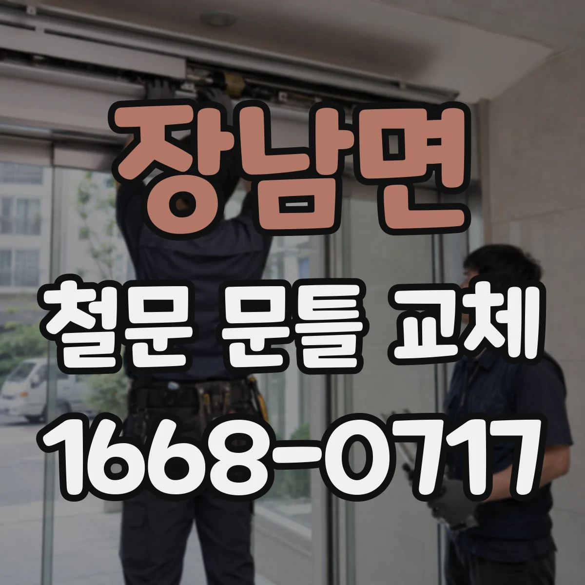 장남면 철문 문틀 교체