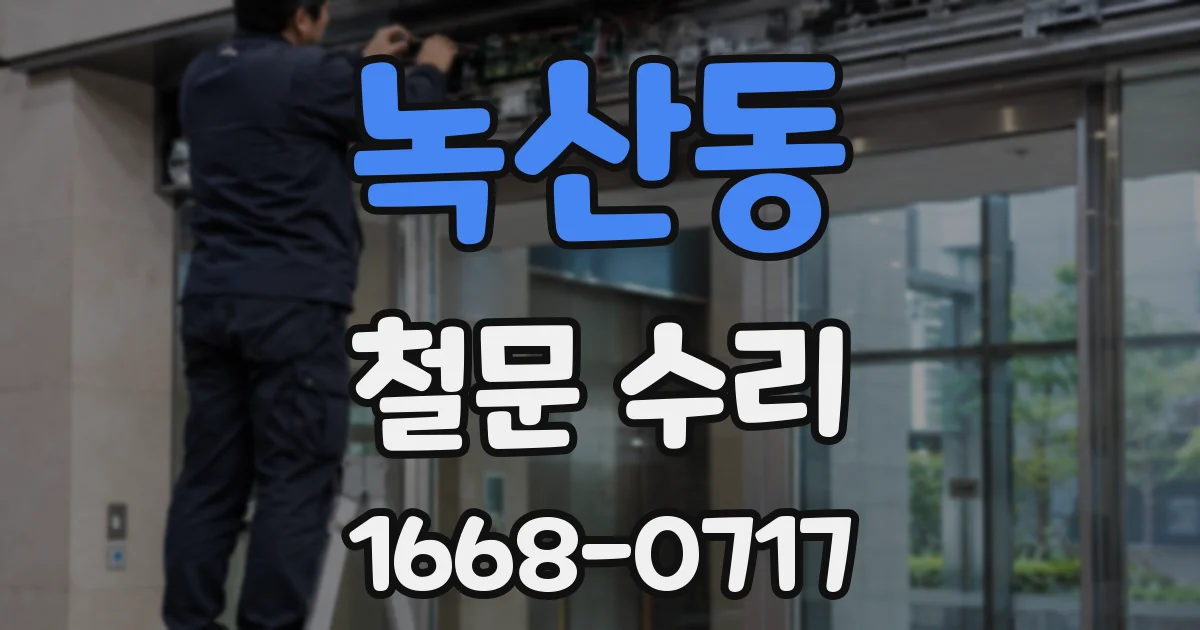 녹산동 철문 수리