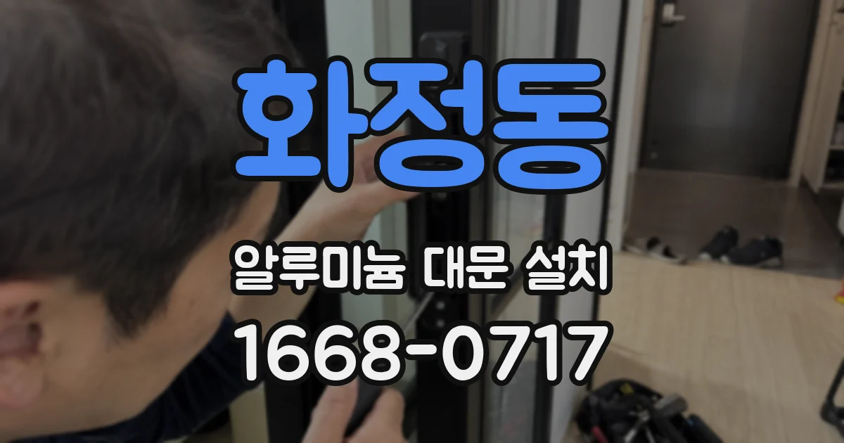 화정동 알루미늄 대문 설치