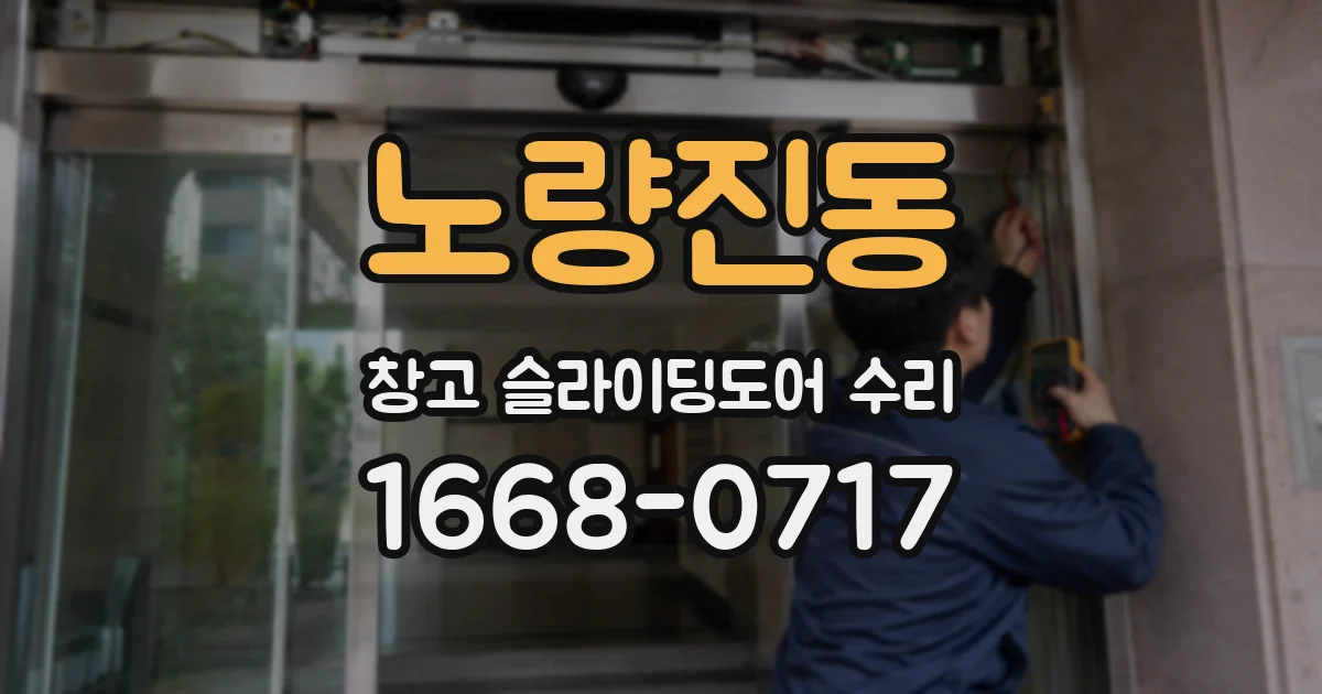 노량진동 창고 슬라이딩도어 수리