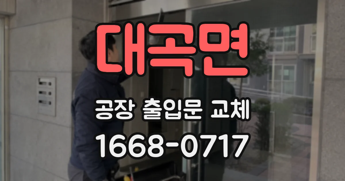 대곡면 공장 출입문 교체