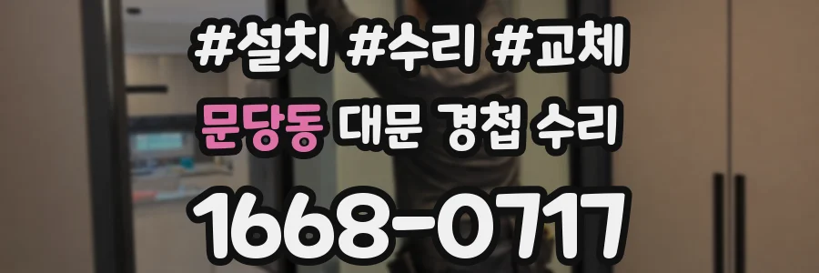 문당동 대문 경첩 수리
