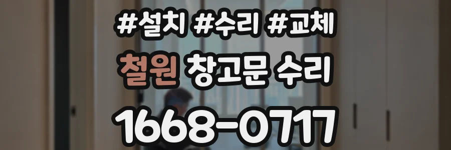 철원 창고문 수리