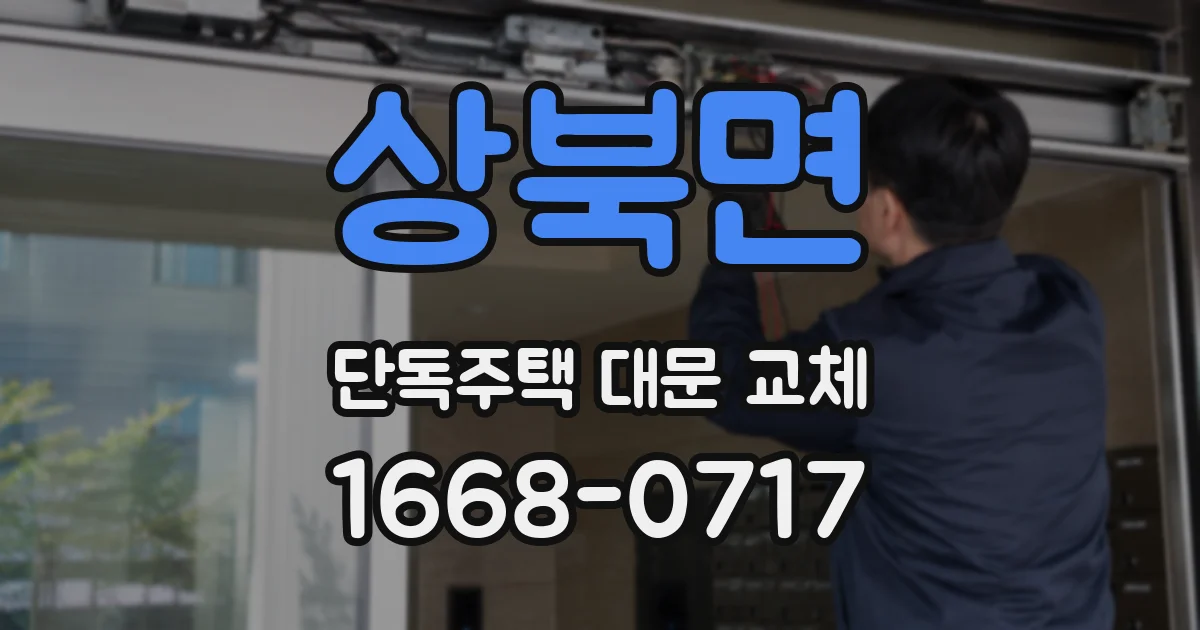 상북면 단독주택 대문 교체