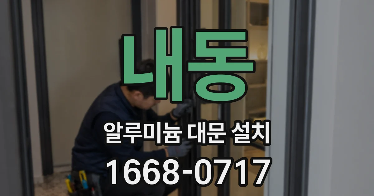 내동 알루미늄 대문 설치