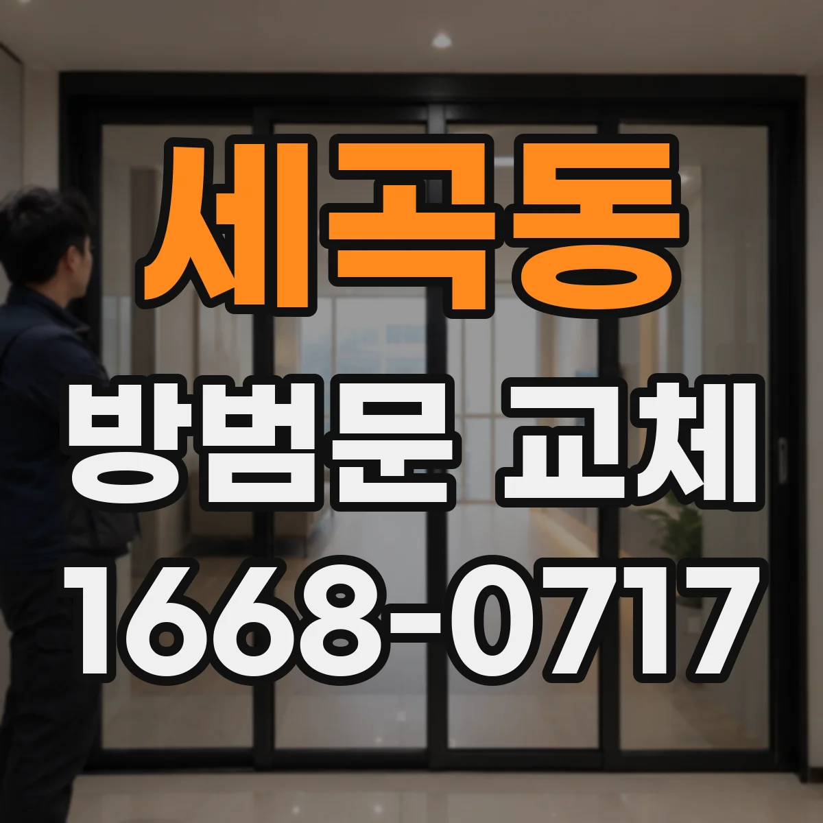 세곡동 방범문 교체