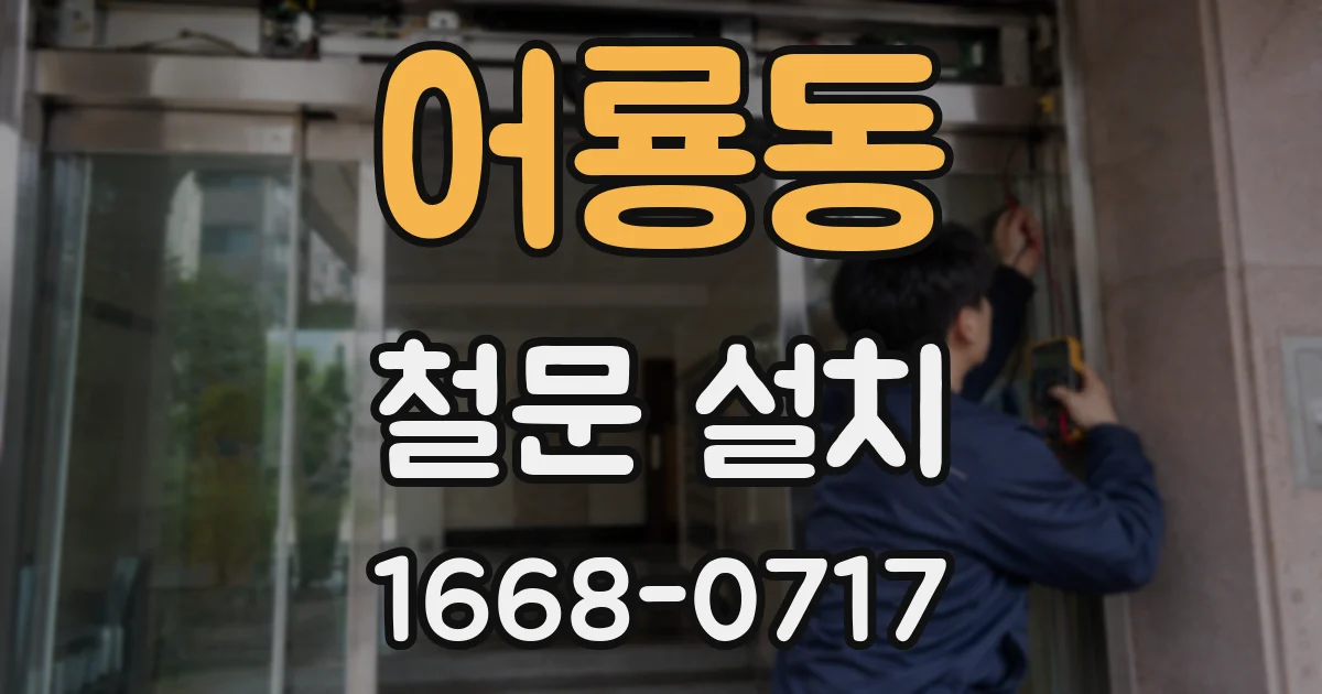 어룡동 철문 설치