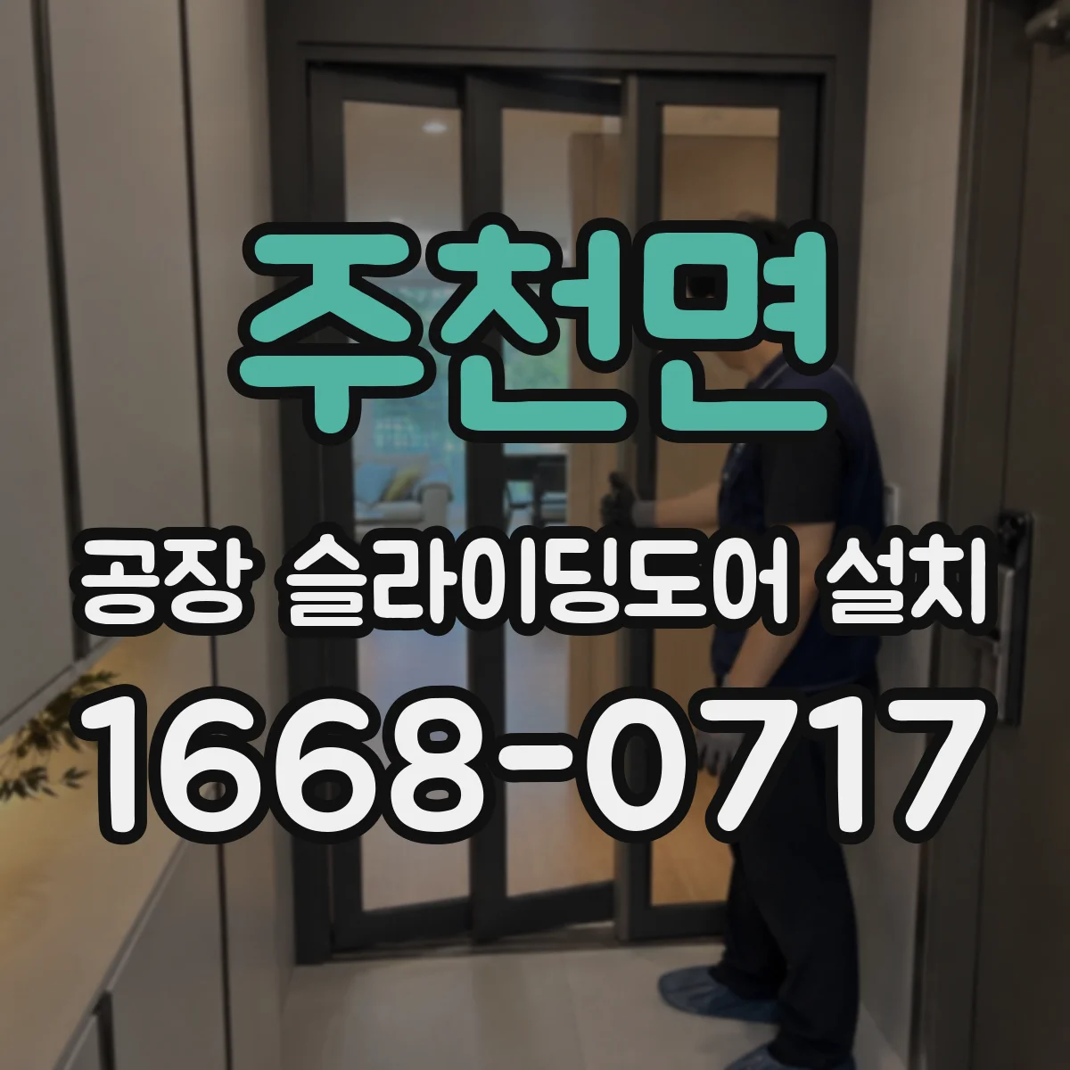 주천면 공장 슬라이딩도어 설치