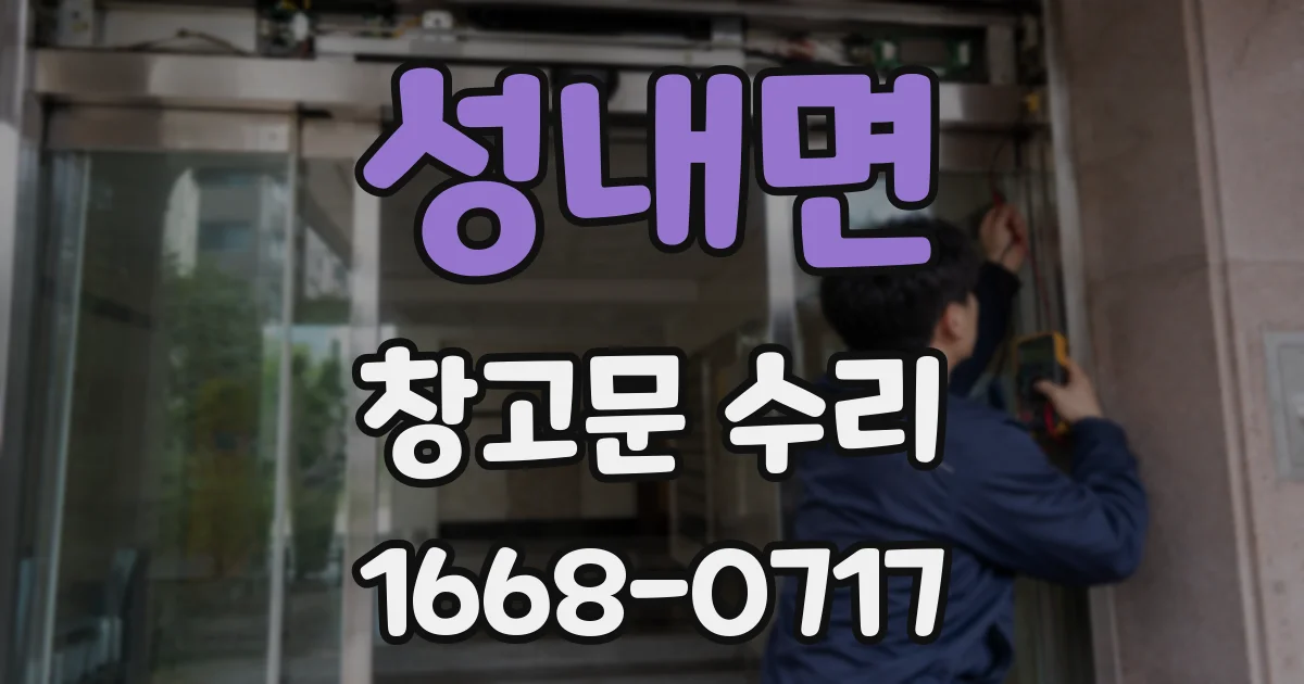 성내면 창고문 수리