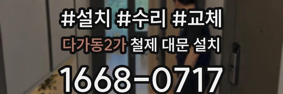 다가동2가 철제 대문 설치