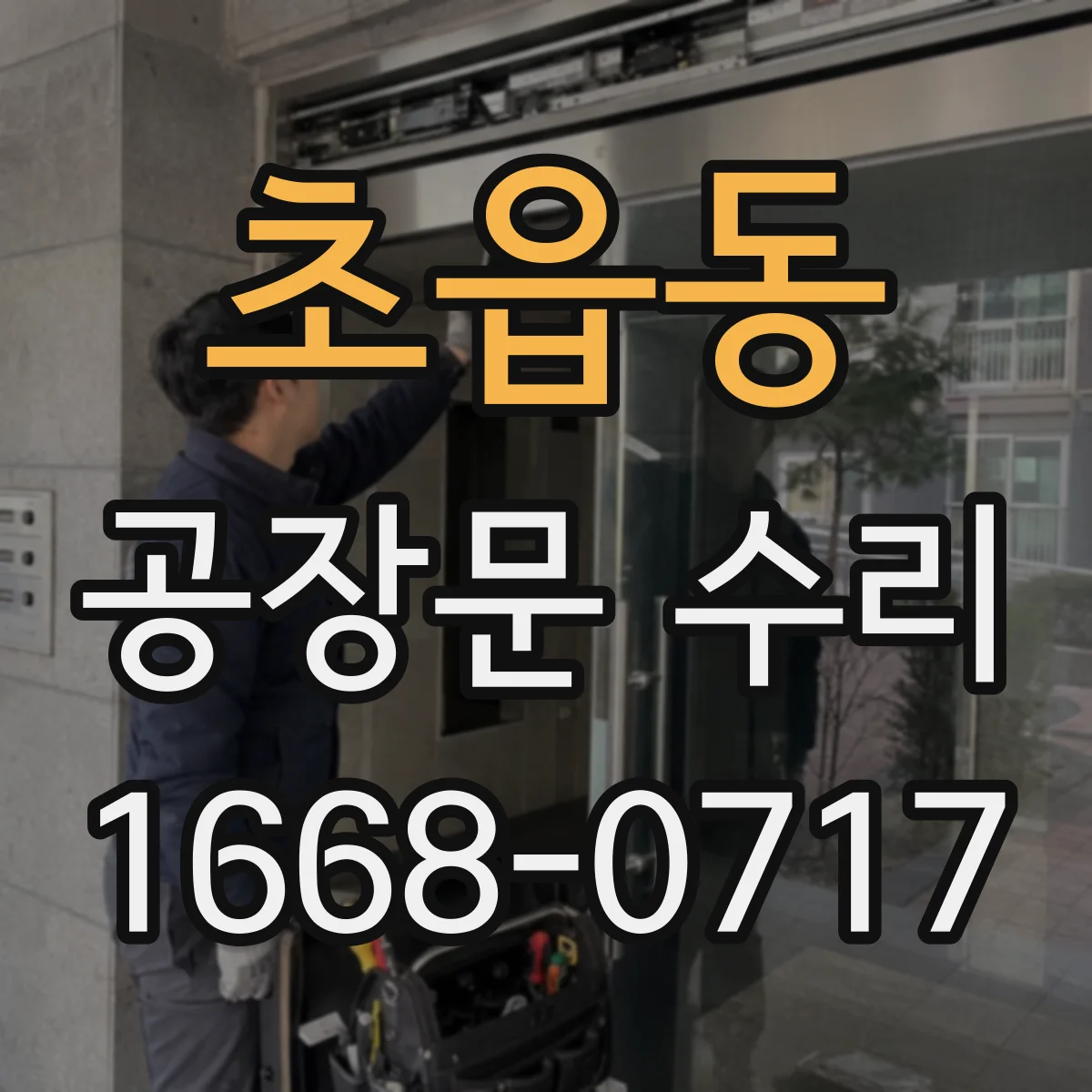 초읍동 공장문 수리