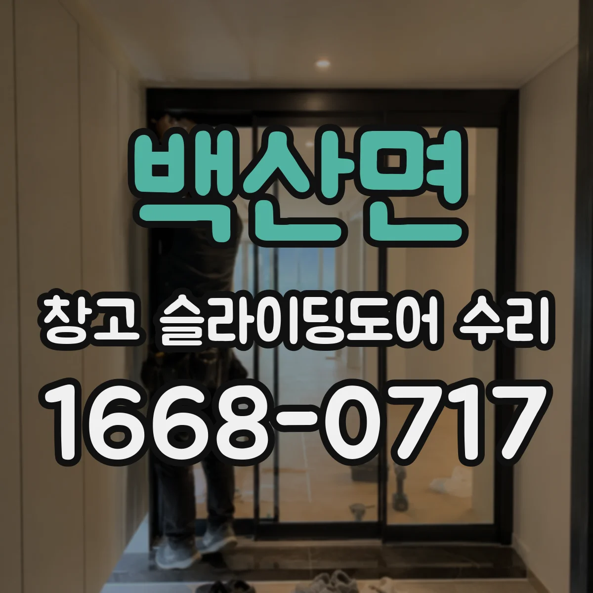 백산면 창고 슬라이딩도어 수리