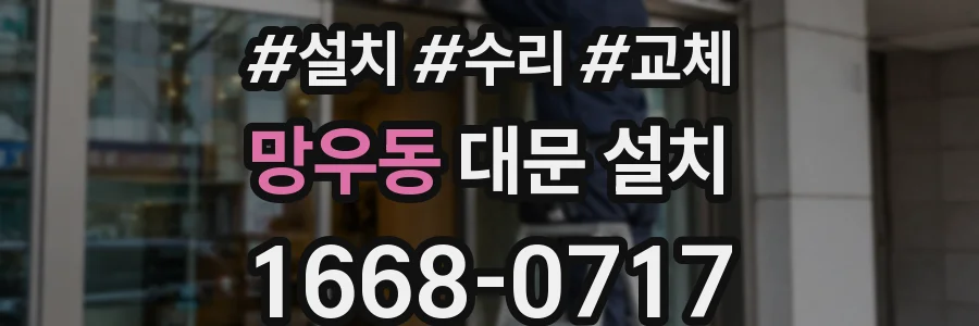 망우동 대문 설치