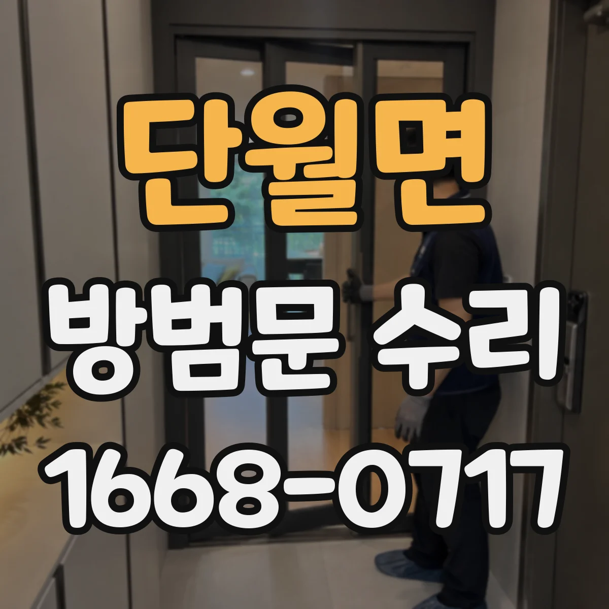 단월면 방범문 수리