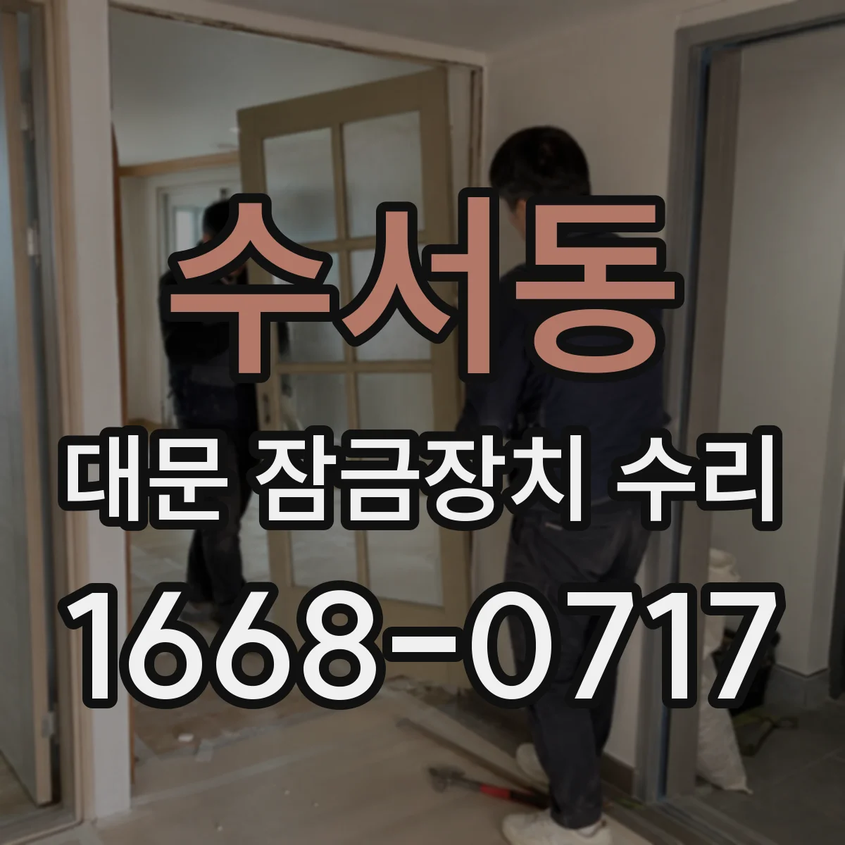 수서동 대문 잠금장치 수리