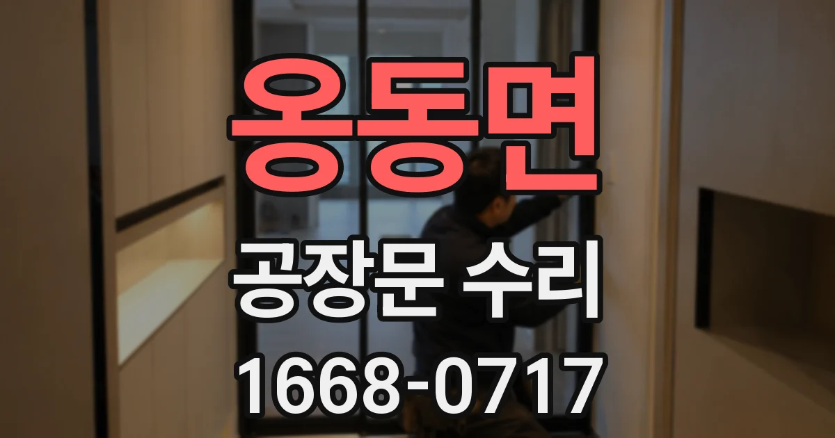 옹동면 공장문 수리