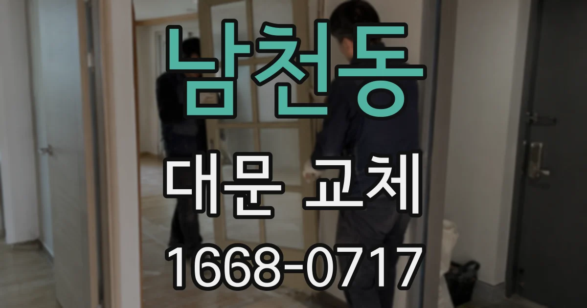 남천동 대문 교체