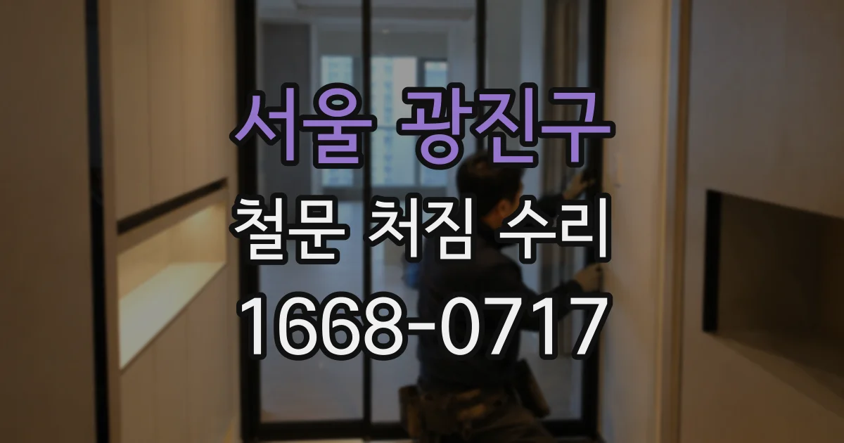서울 광진구 철문 처짐 수리
