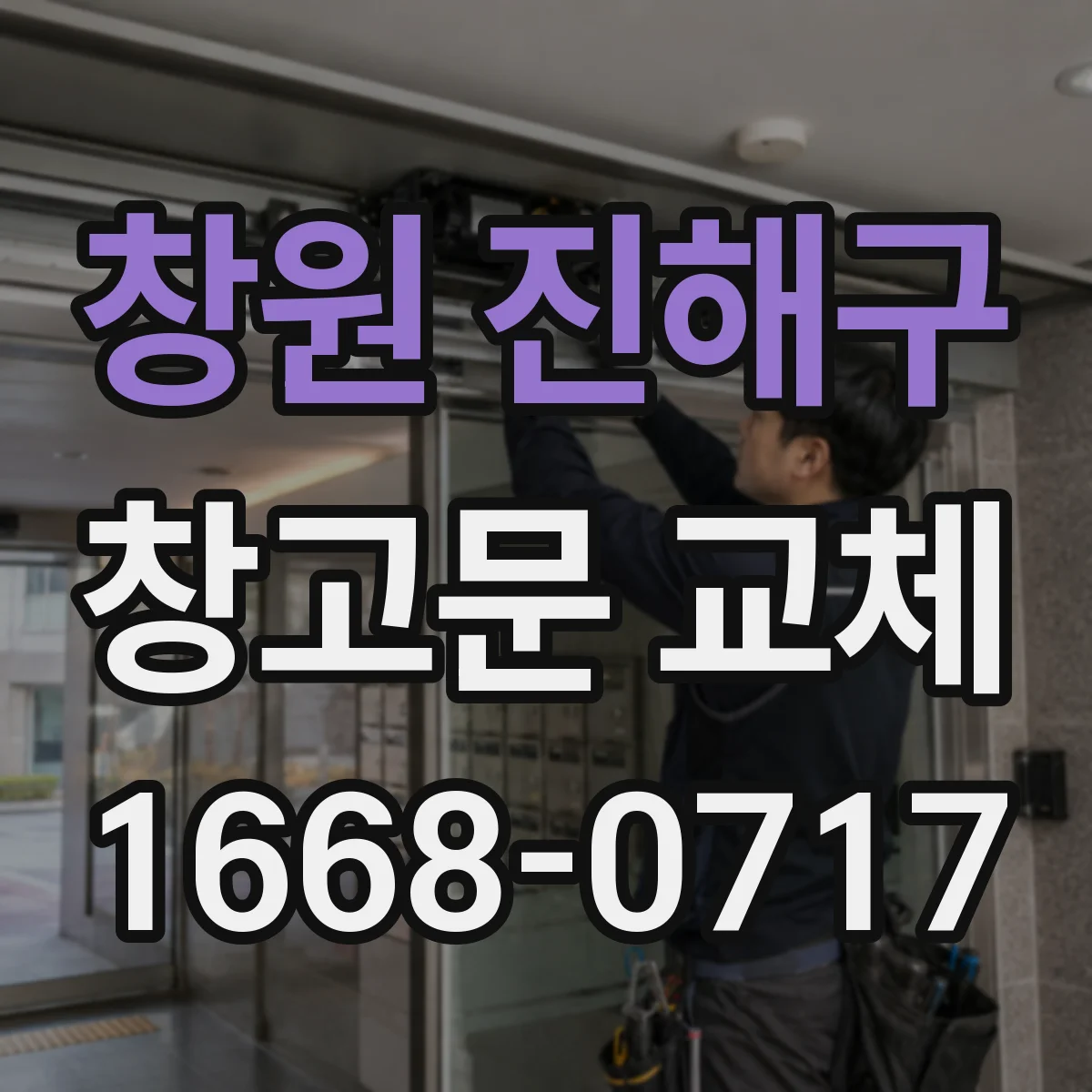 창원 진해구 창고문 교체