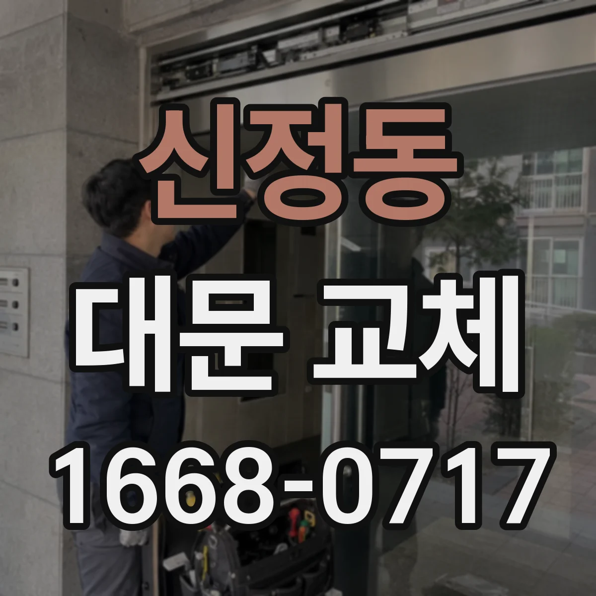 신정동 대문 교체