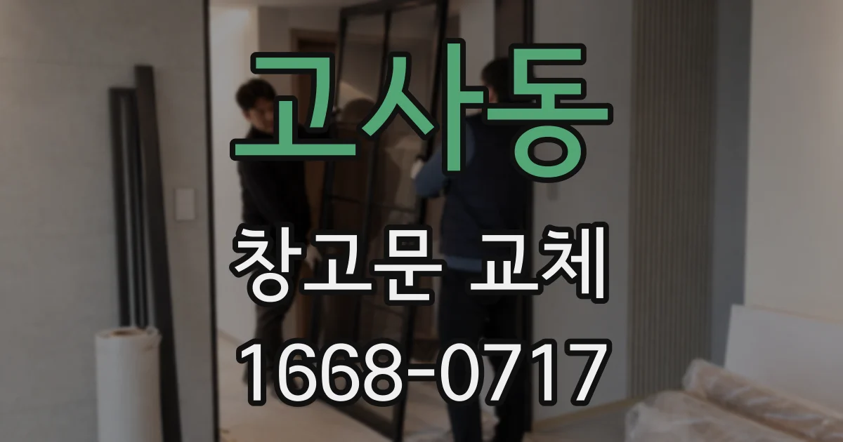 고사동 창고문 교체