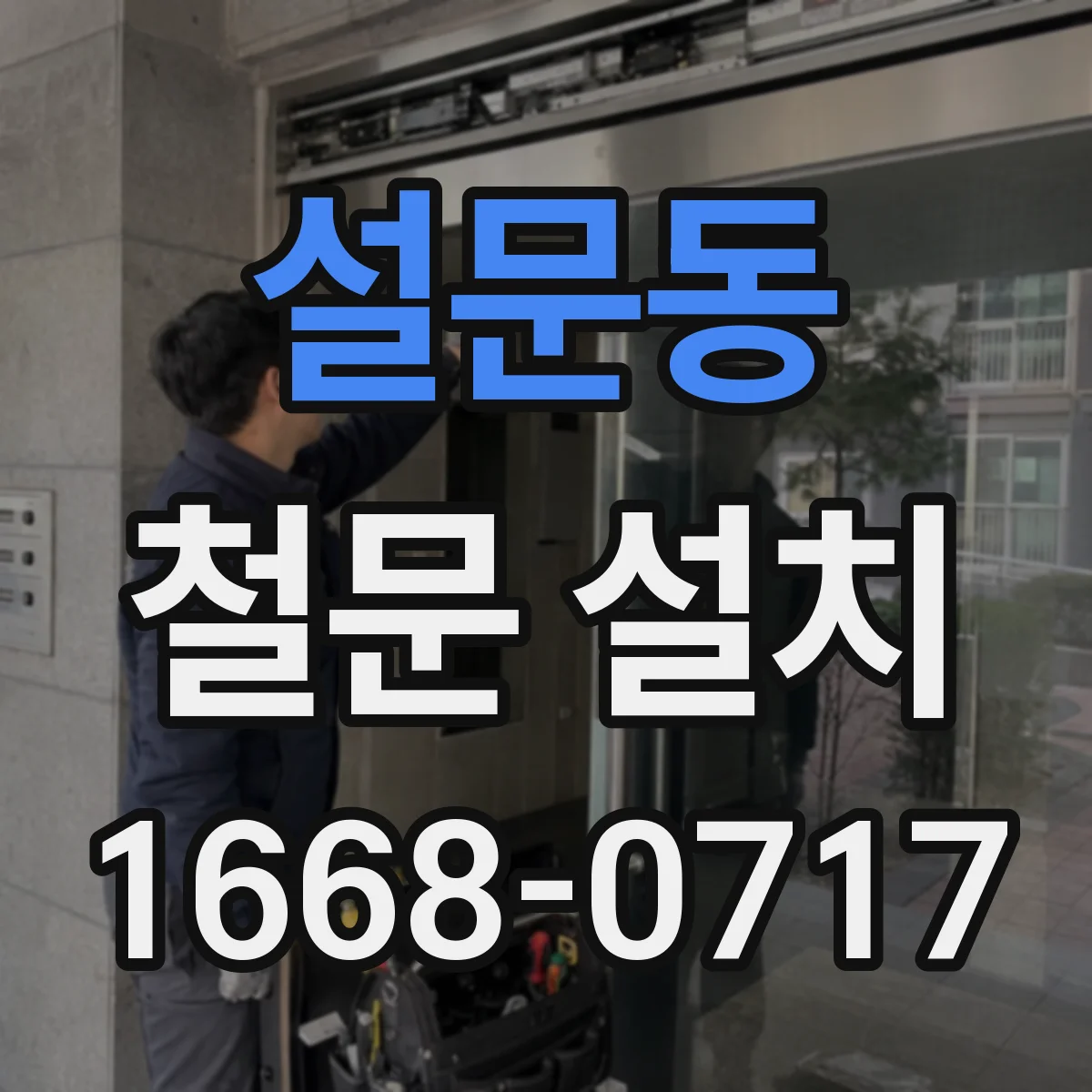 설문동 철문 설치