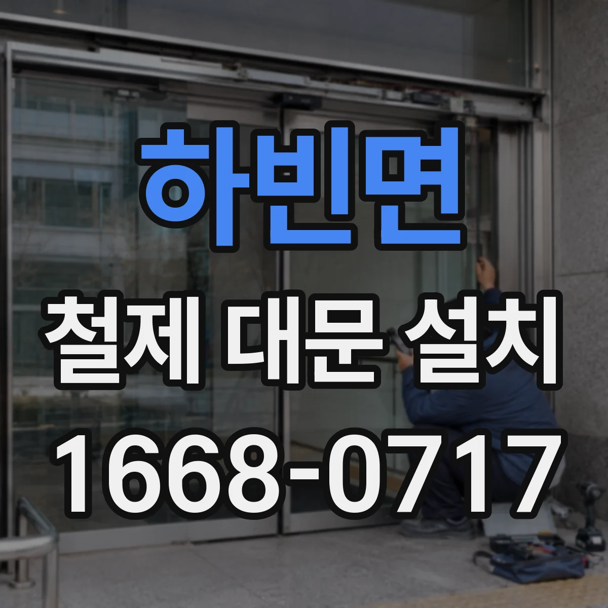 하빈면 철제 대문 설치