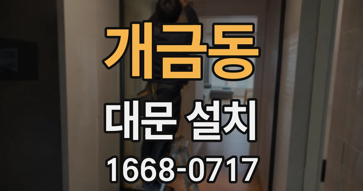 개금동 대문 설치