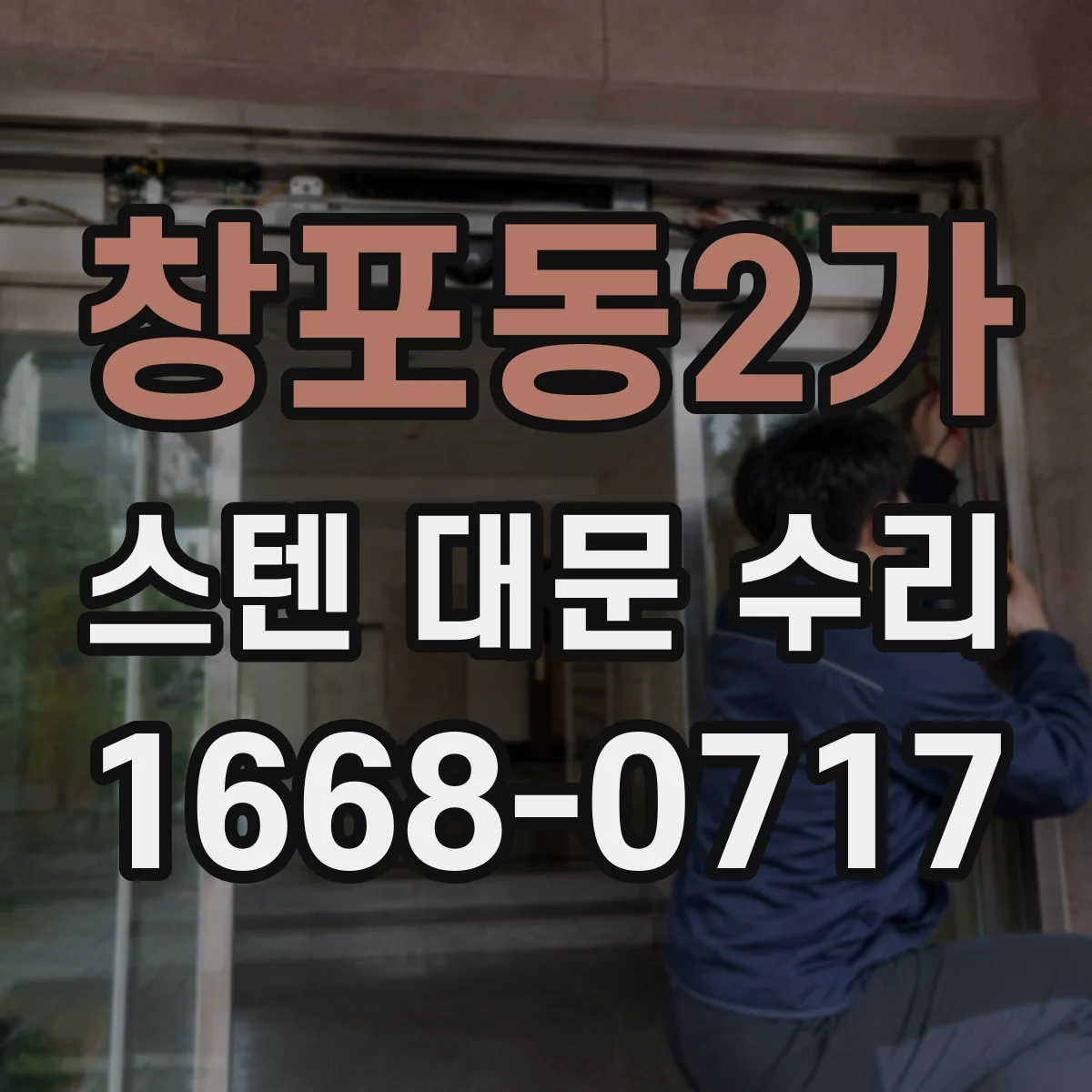 창포동2가 스텐 대문 수리