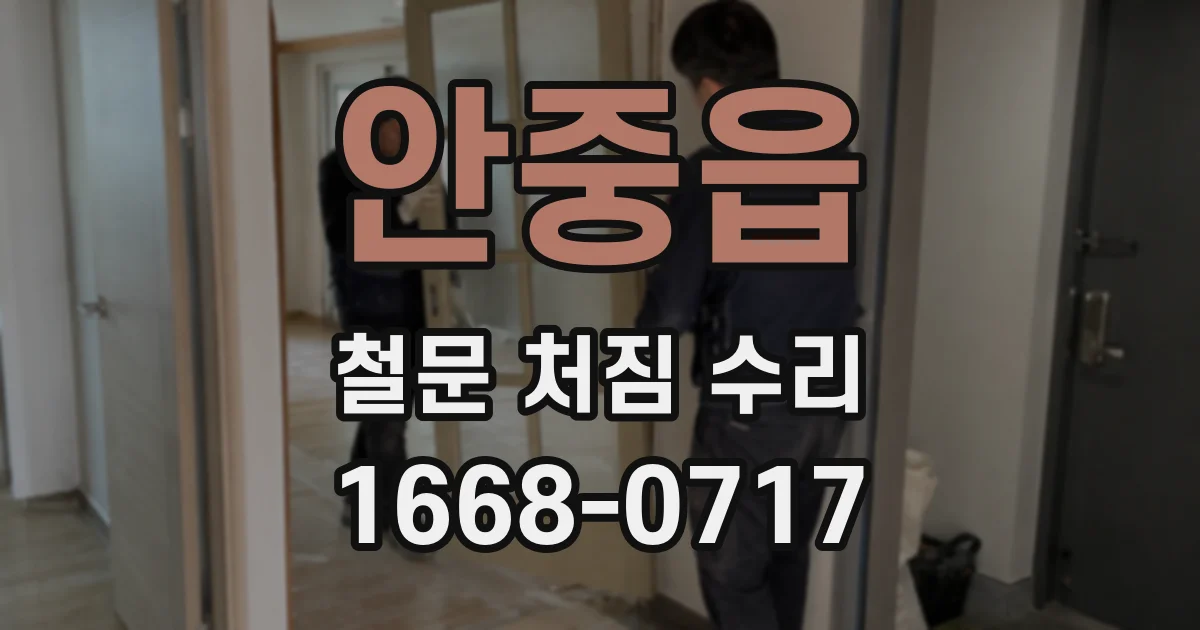 안중읍 철문 처짐 수리