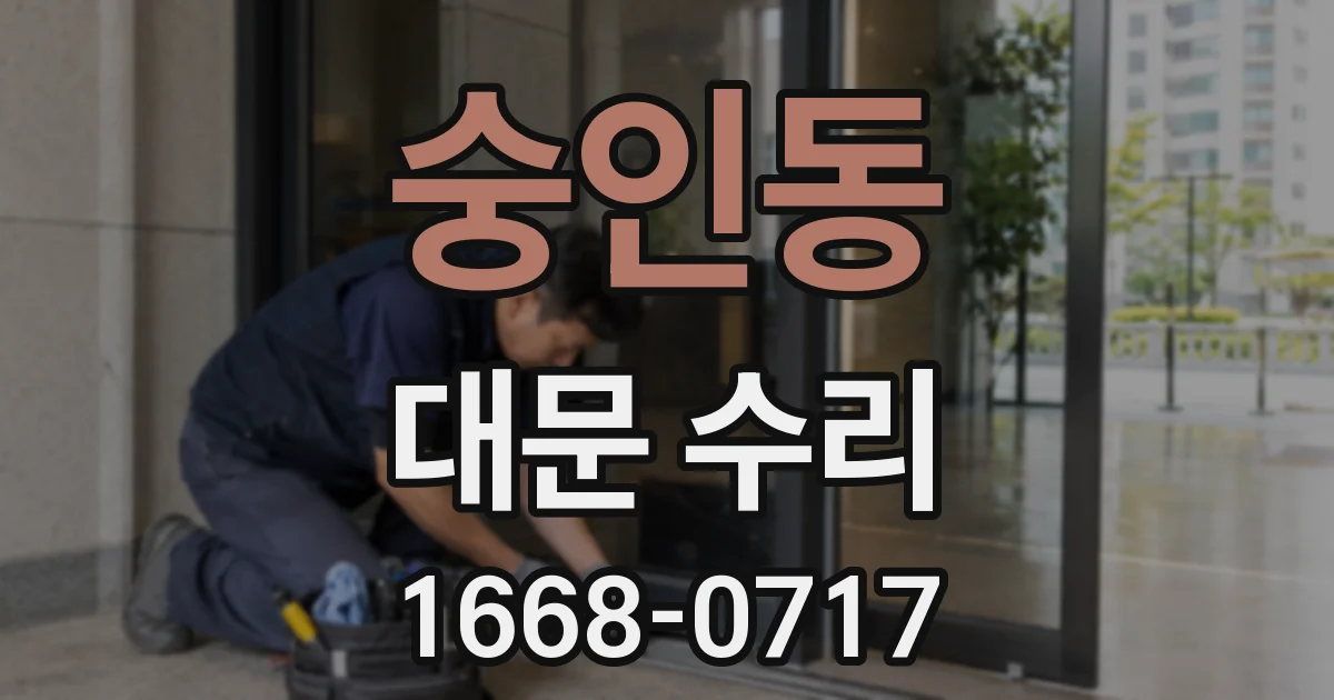숭인동 대문 수리