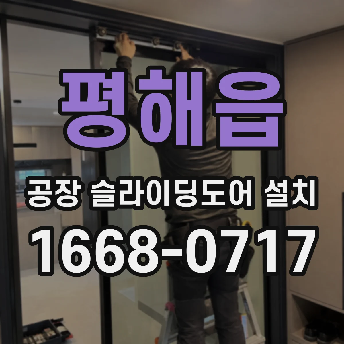 평해읍 공장 슬라이딩도어 설치